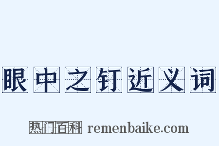 眼中之钉近义词是什么意思的图片